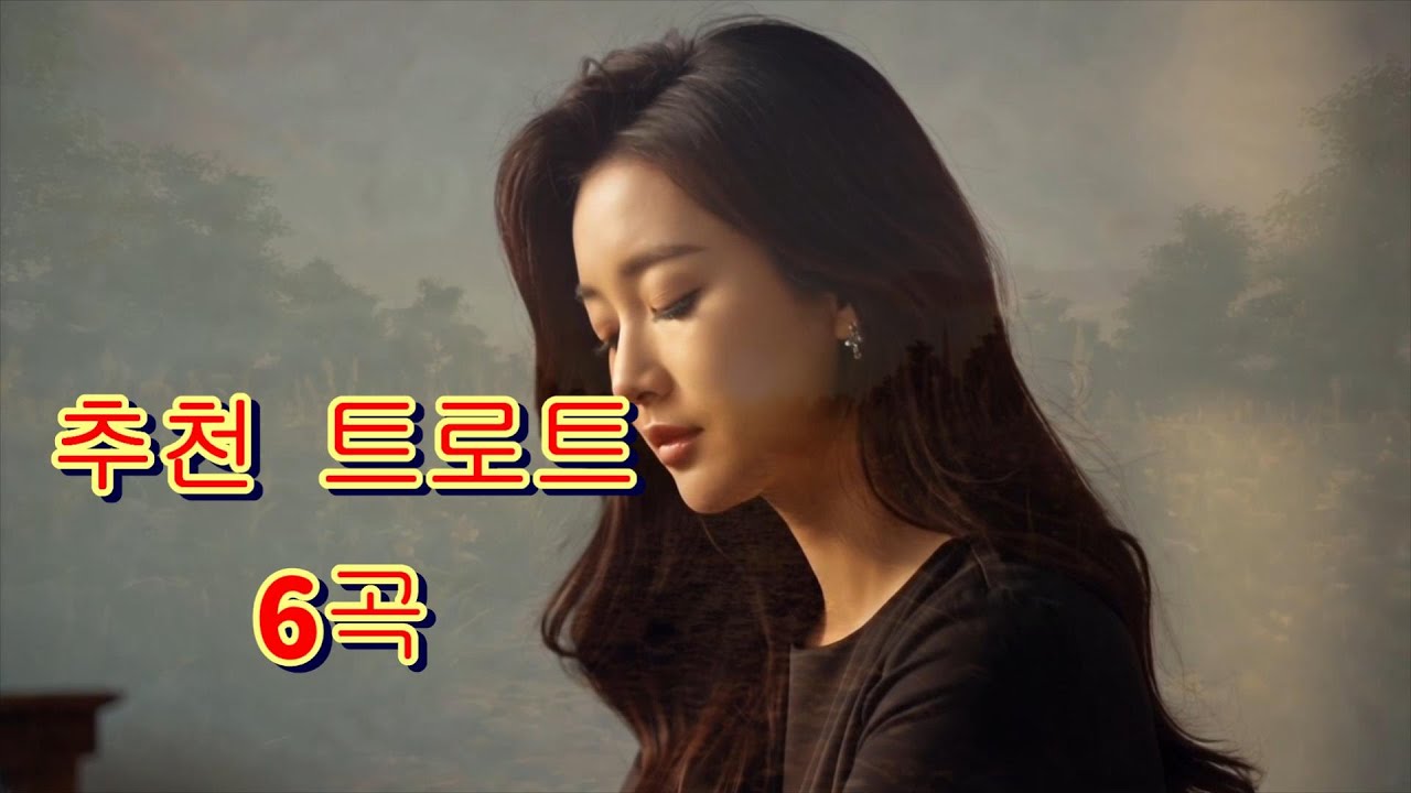 [트로트뽕짝 아줌마]추천 트로트 6곡