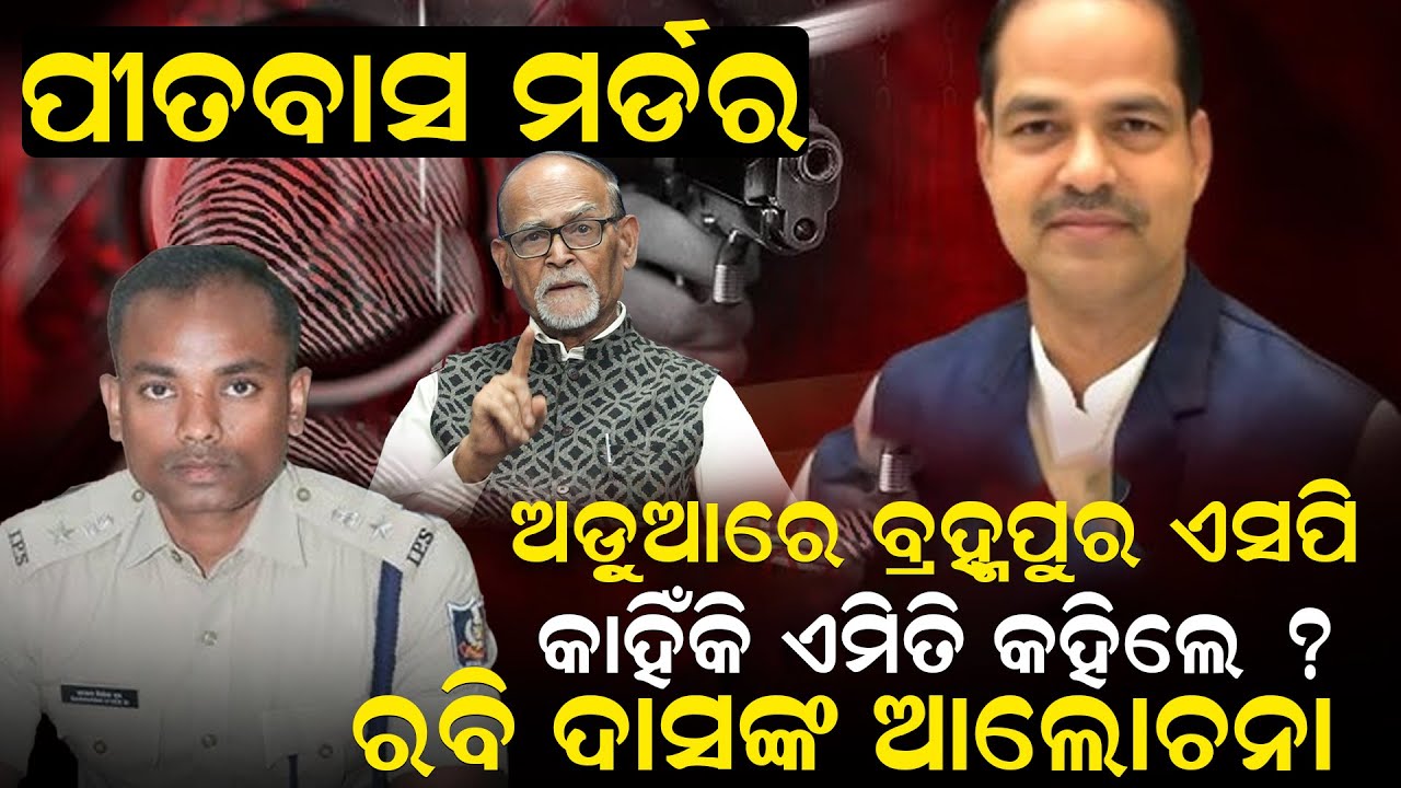ପୀତବାସ ମର୍ଡର, ଅଡ଼ୁଆରେ ବ୍ରହ୍ମପୁର ଏସପି, କାହିଁକି ଏମିତି କହିଲେ ? ରବି ଦାସଙ୍କ ଆଲୋଚନା | Pitabas Panda Case |