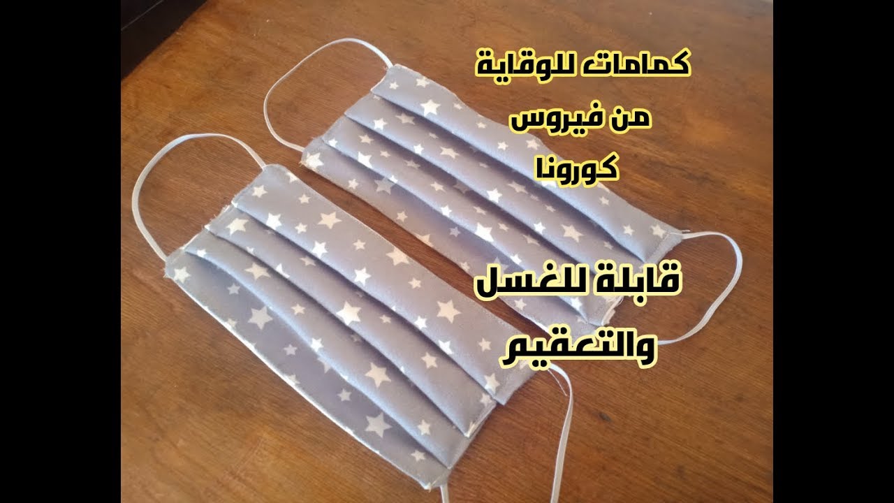 طريقة تفصيل وخياطة كمامات طبية  للوقاية من فيروس كورونا مع طريقة تعقيمها