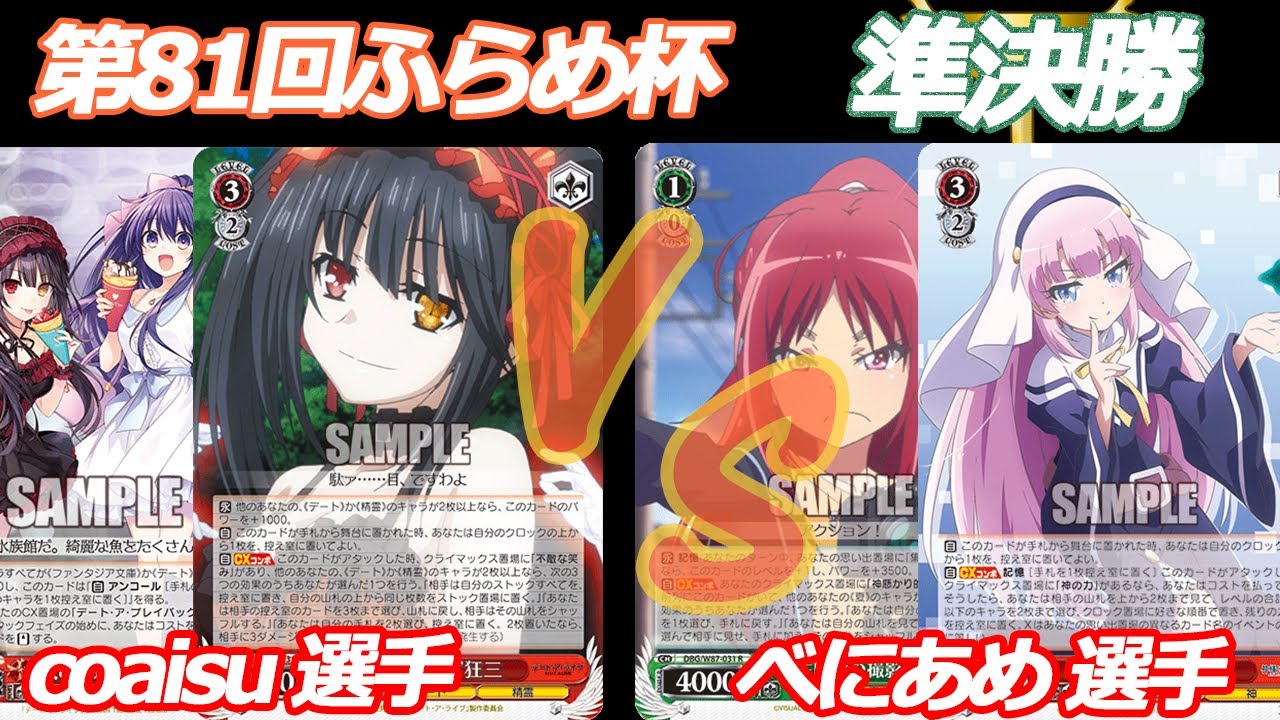 第81回ふらめ杯 準決勝 デアラ VS 神様になった日
