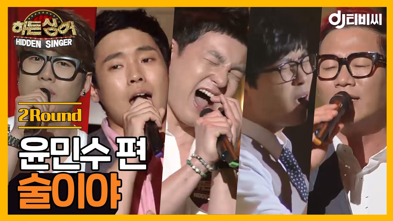 [DJ티비씨] 히든싱어 윤민수 편 - 2R '술이야' ♬ㅣ히든싱어ㅣJTBC 130525 방송