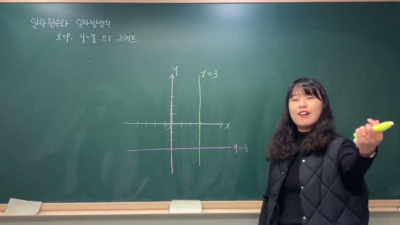 x=p, y=q 의 그래프/ 직선의 방정식