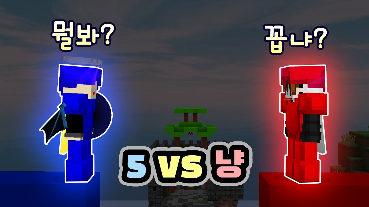 『 냥들 vs 파이브군단 』 자존심을 건 대결 [#87]
