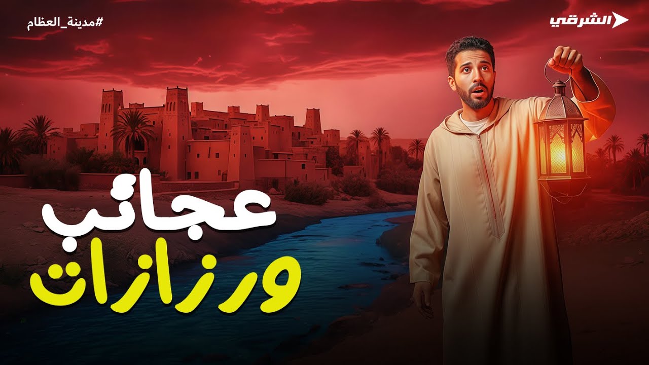 ألغاز و قضايا مخيفة في مدينة ورزازات المغربية | هادشي لي كان مخبع سنين هادي 🇲🇦