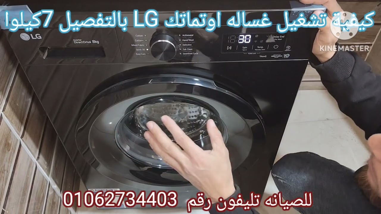 كيفية تشغيل غساله اوتماتك 8كيلوا LG 