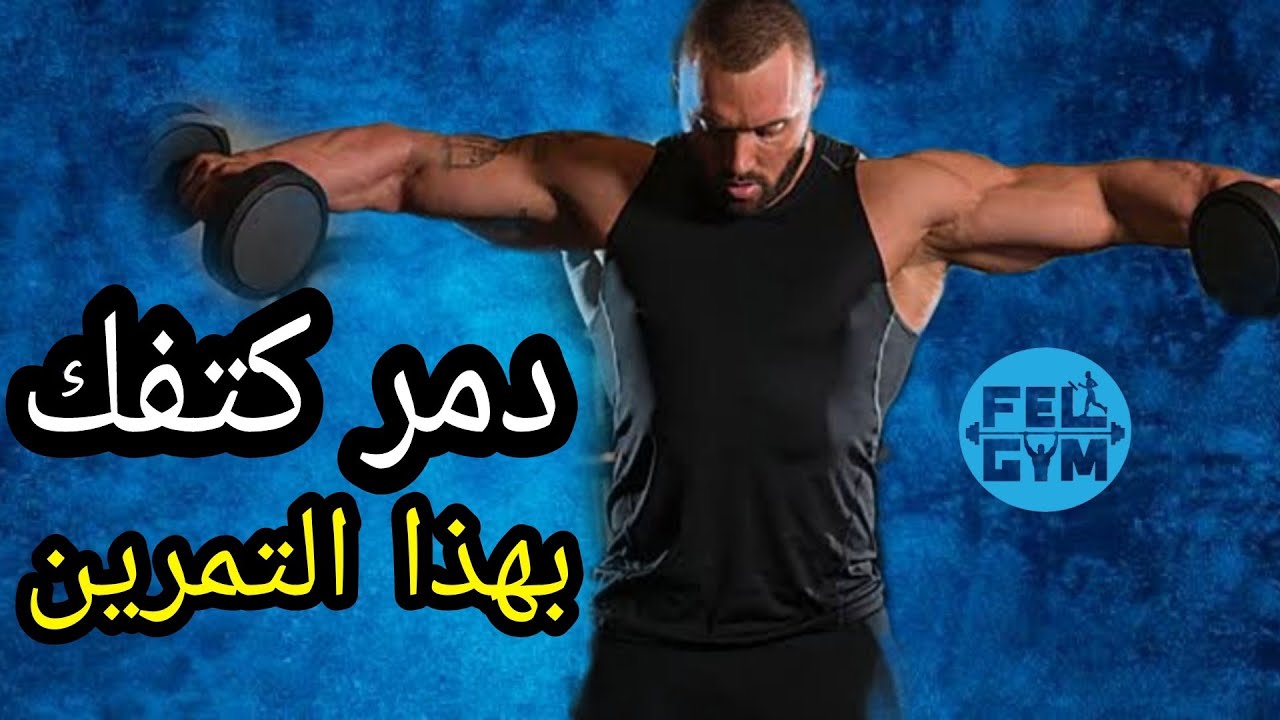 تجنب هذا التمرين الخاطىء  لتبعد عن الام و وجع مفصل الكتف | Shoulder rotator cuff injury