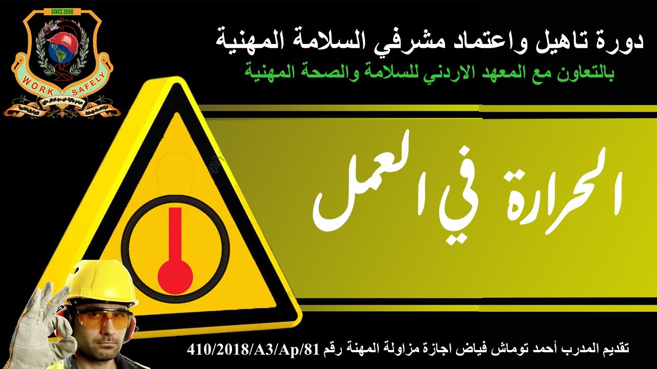 المخاطر الفيزيائية   الحرارة في بيئة العمل