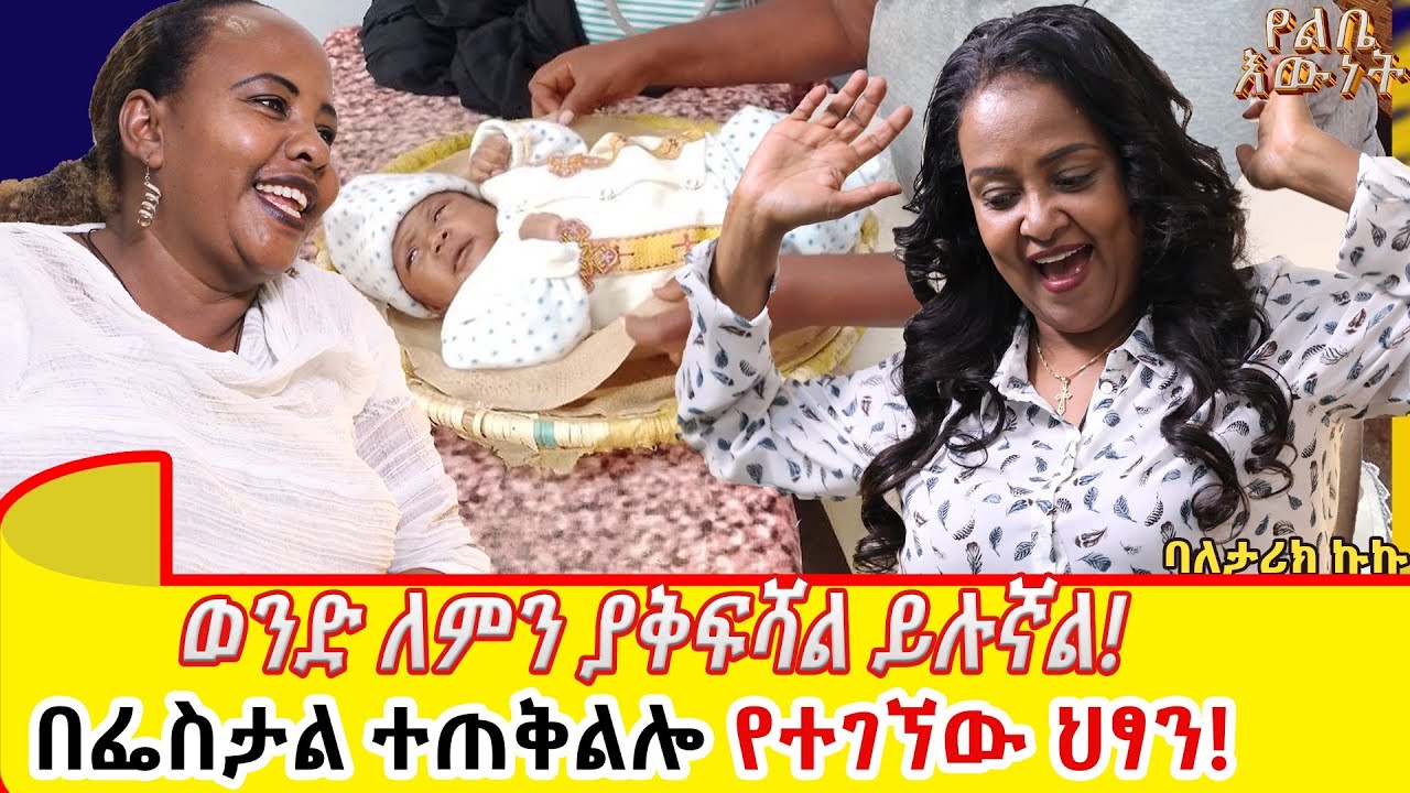 በፌስታል ተጠቅልሎ የተገኘው ህፃን!። ወንድ ለምን ያቅፍሻል ይሉኛል!::ባለ ታሪክ ኩኪ /ፍሬህይወት