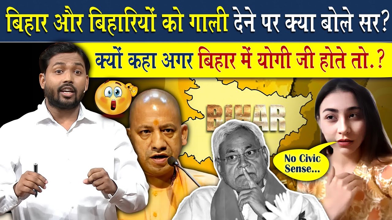 बिहार और बिहारियों को गाली देने पर क्या बोले सर? | बिहार में योगी जी रहते तो अबतक..?