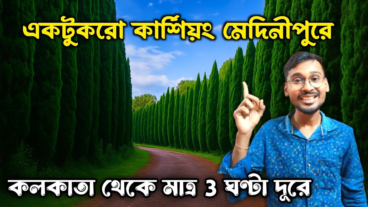 মেদিনীপুরে এক টুকরো উত্তরবঙ্গ || Gopegarh Eco Park ||Gopegarh Eco Park Midnapore