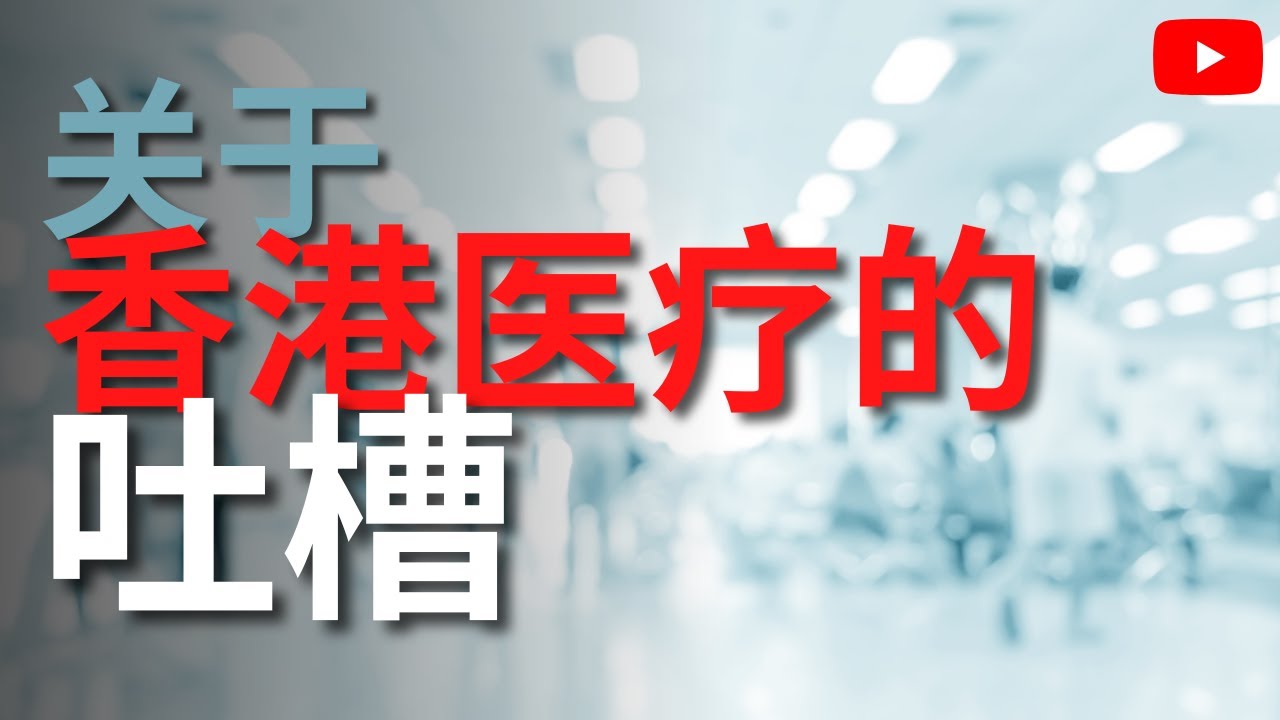 香港公立医疗的特色就是等。。。这是一期关于香港医疗的吐槽