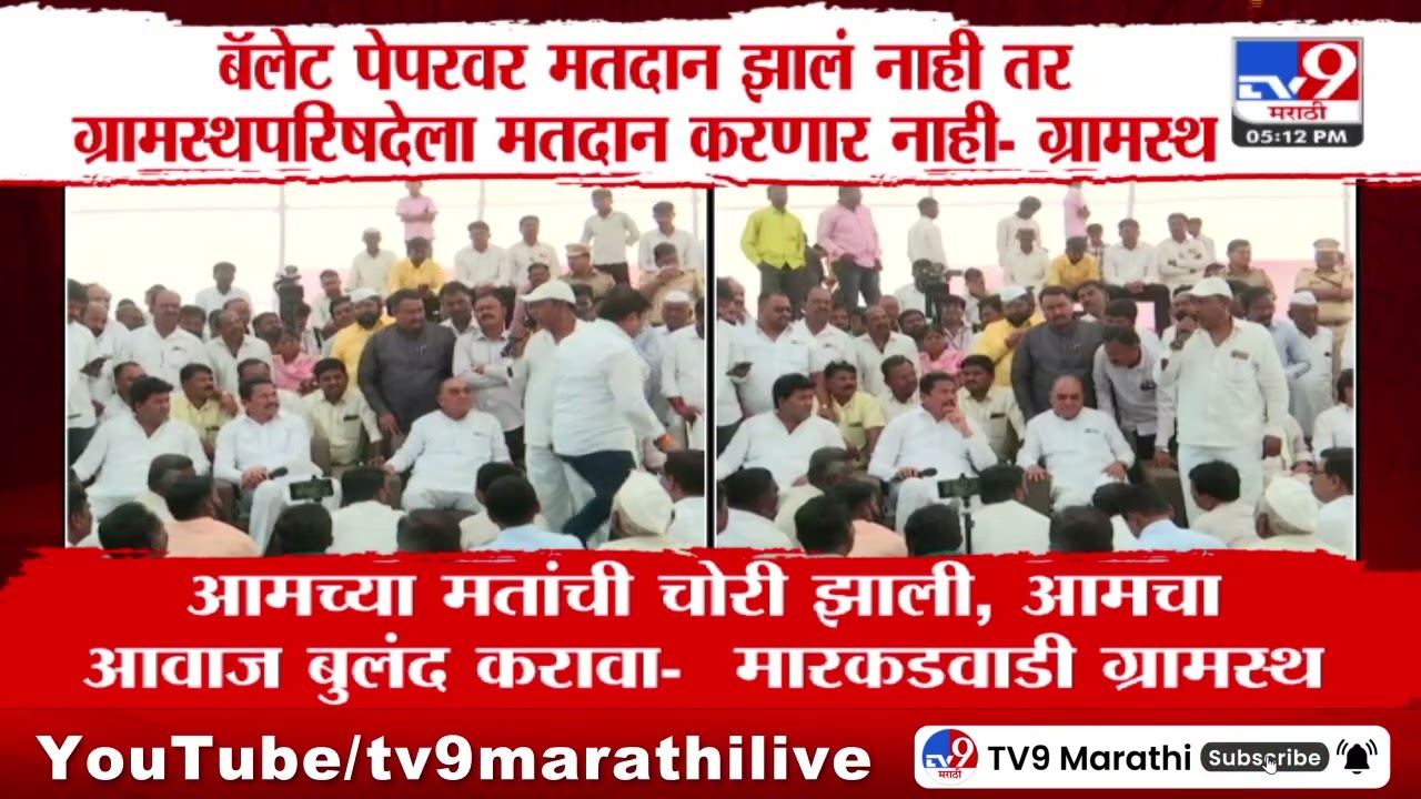 Markadwadi Ballot Paper Voting |  बॅलेट पेपरवर मतदान झालं नाही तर मतदान करणार नाही - ग्रामस्थ