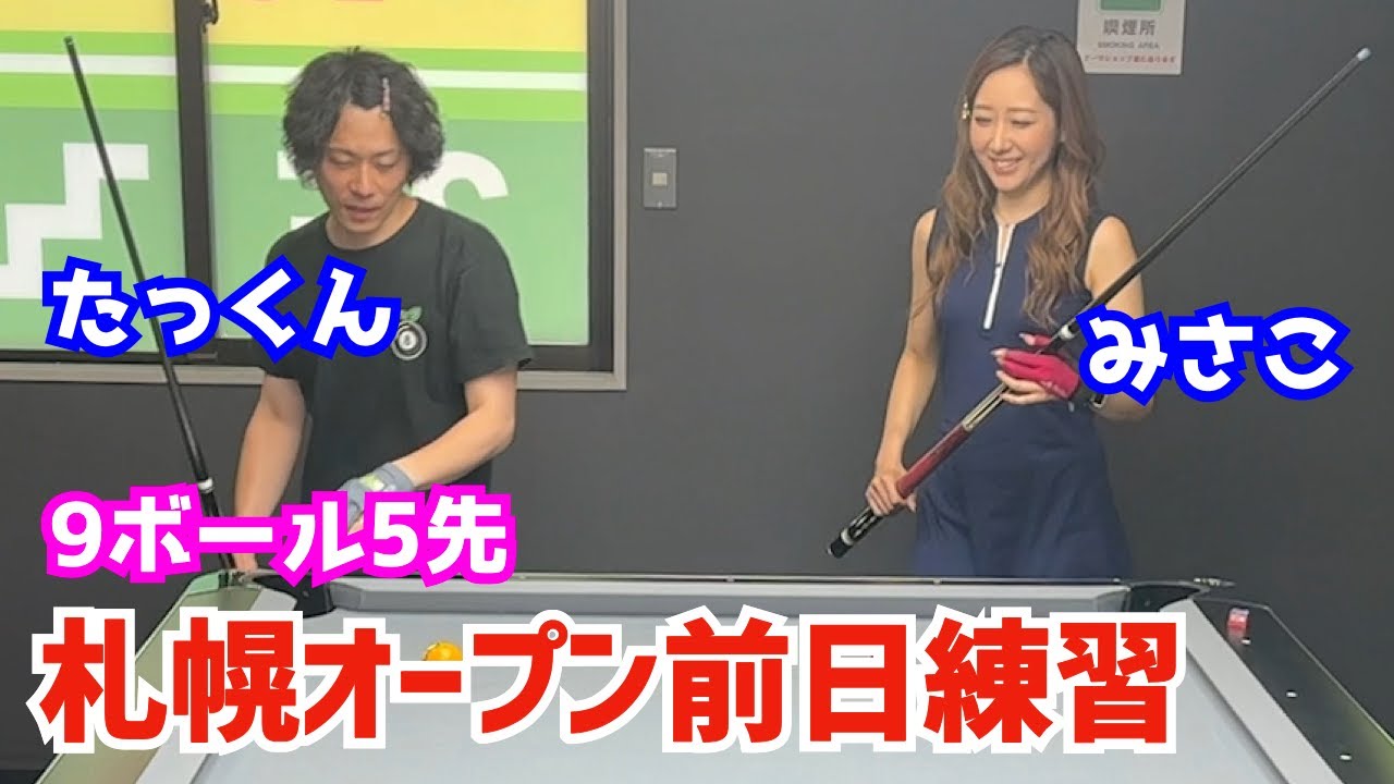 【ビリヤード】たっくんvsみさこ！札幌オープン前日練習！〜9ボール5先〜