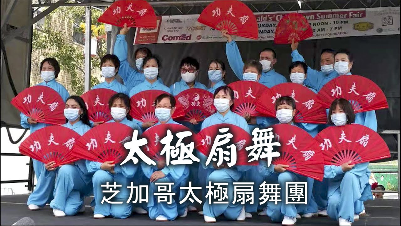 太极扇舞 (芝加哥太极扇舞团)