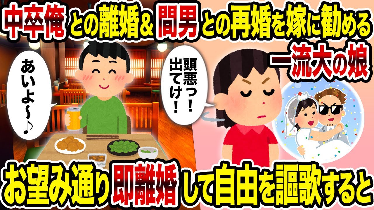 【2ch修羅場スレ】中卒俺との離婚＆間男との再婚を嫁に勧める一流大の娘→お望み通り即離婚して自由を謳歌すると