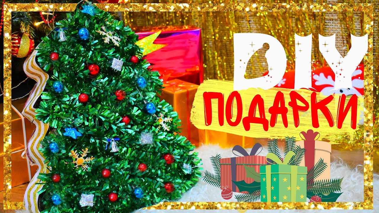 DIY ИДЕИ ПОДАРКОВ НА НОВЫЙ ГОД своими руками на бюджете #17 🎄 поделки на Новый год