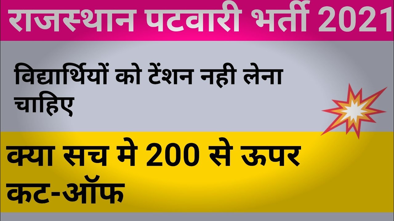 patwari cut off 2021 | patwari cut off | patwari expected cut off 2021 | 00014