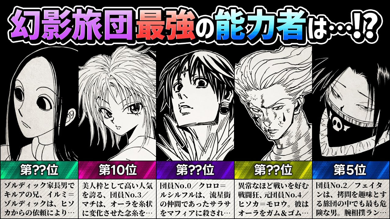 【HUNTER×HUNTER】幻影旅団最強の能力者は…!?／ランキングTOP15【解説／考察】