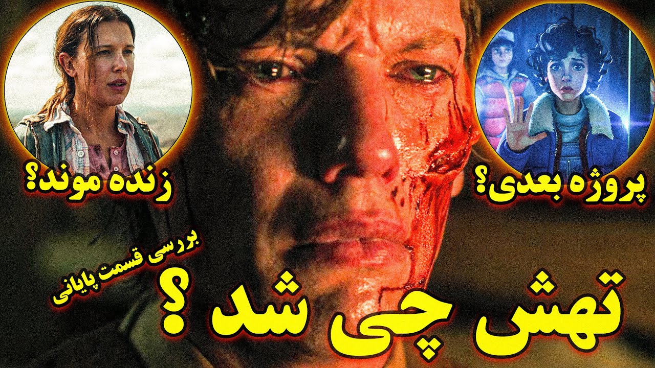 الون زنده است؟! |  بررسی  راز ها و تئوری های قسمت آخر استرنجر تینگز