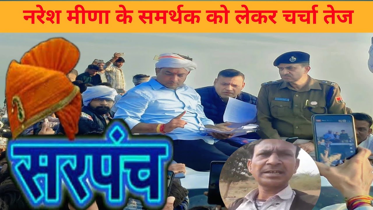 नरेश मीणा के समर्थक को सरपंच ने किया परेशान | उस के बाद ! #जनविचार #नरेश-मीणा #रामसिंह केवाट