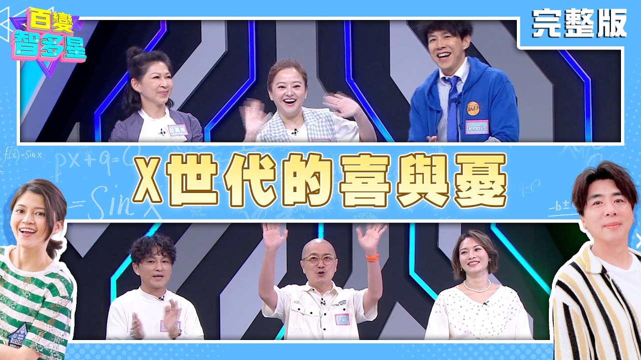 20260413 百變智多星 X世代的喜與憂(林佳儀 PAUL 狄志為 顏嘉樂 何嘉文 Dennis)