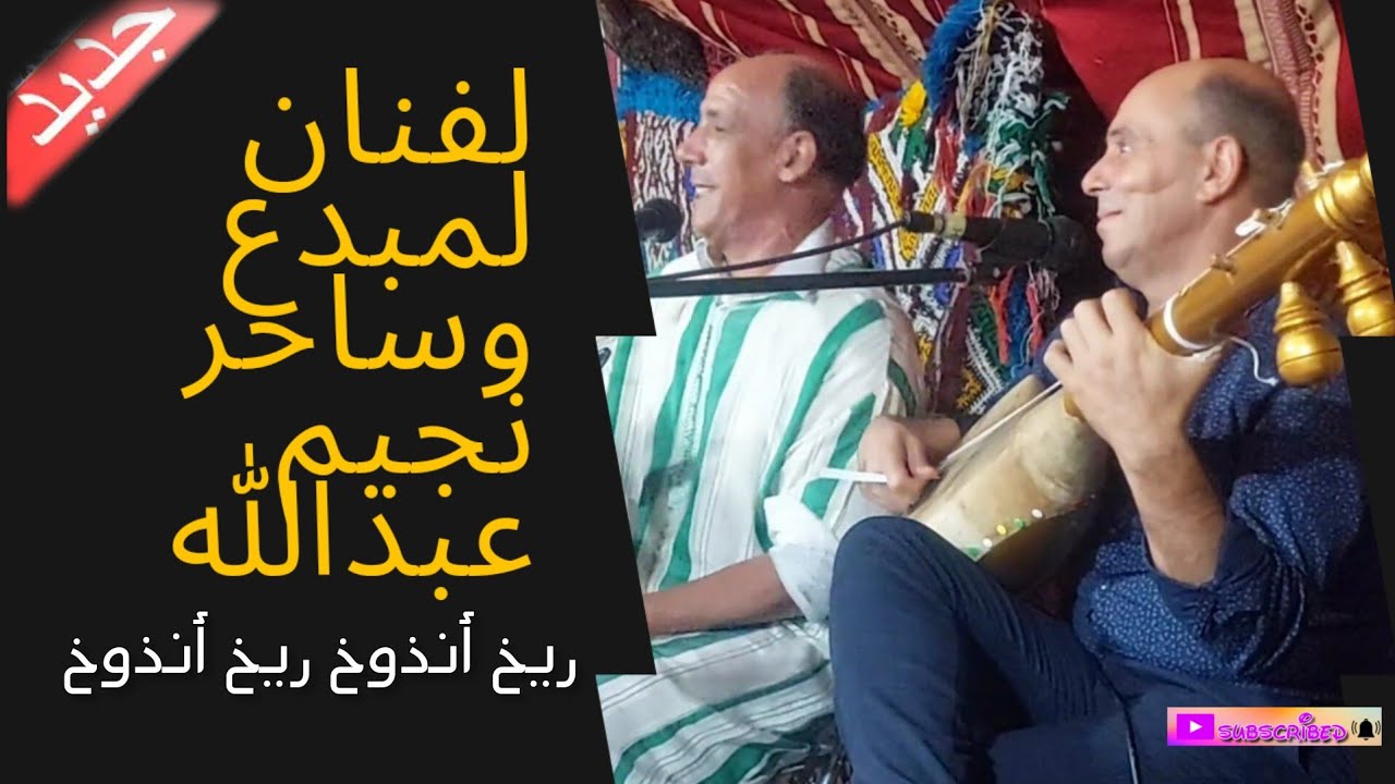 صاحب لأناميل ذهبية نجيم عبدالله في أغنية أمازيغية رائعة رفقة ميمون حزيطي لمياء مكناسية wtra toop