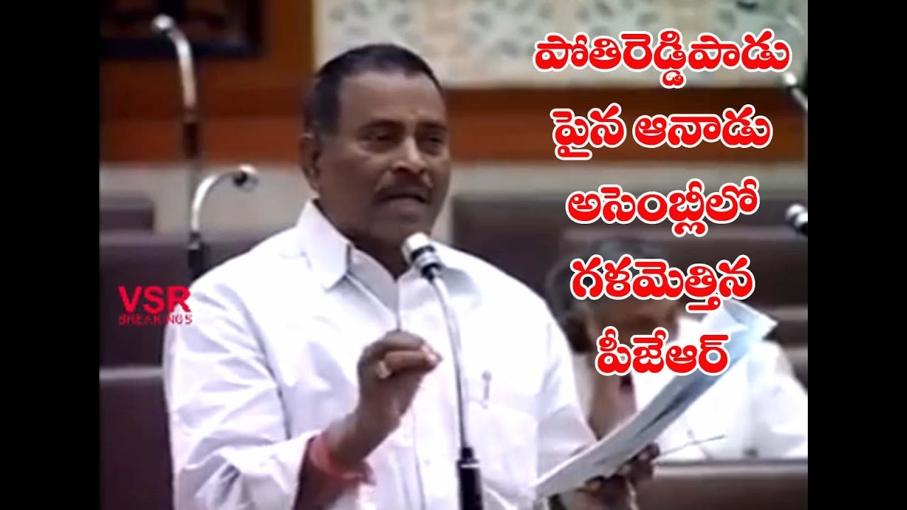 పోతిరెడ్డిపాడుపైన ఆ నాడు అసెంబ్లీలో పి.జనార్థన్ రెడ్డి|| Pjr Speech On Pothireddypadu In Assembly