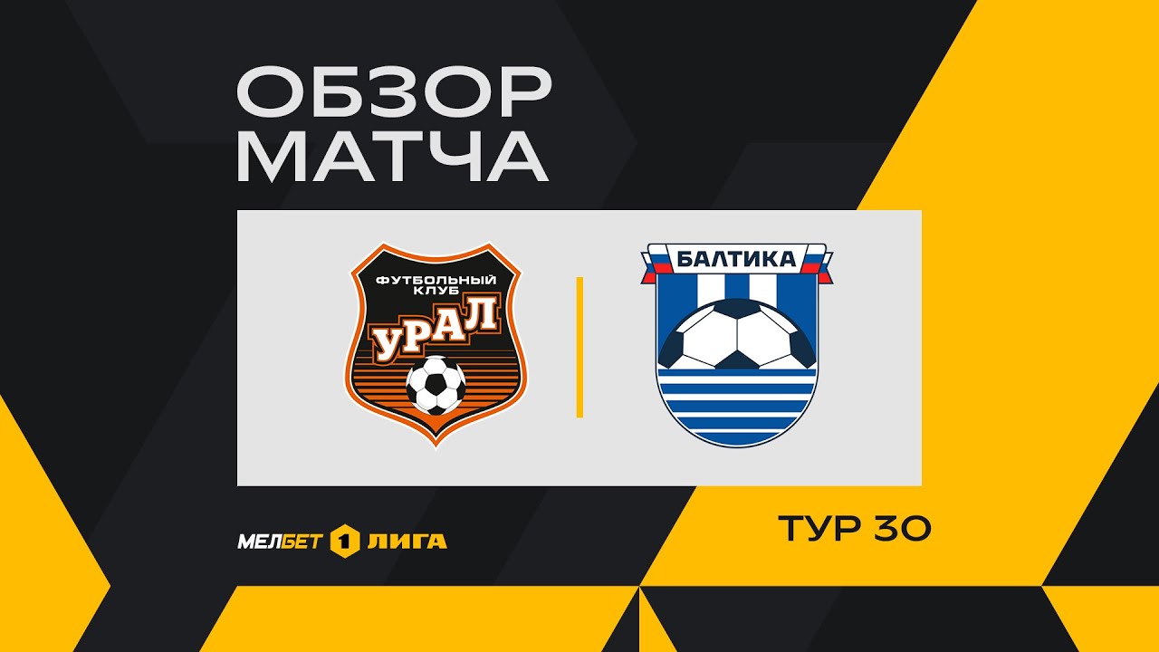 Обзор матча «Урал» — «Балтика» | 30 тур МЕЛБЕТ-Первой Лиги