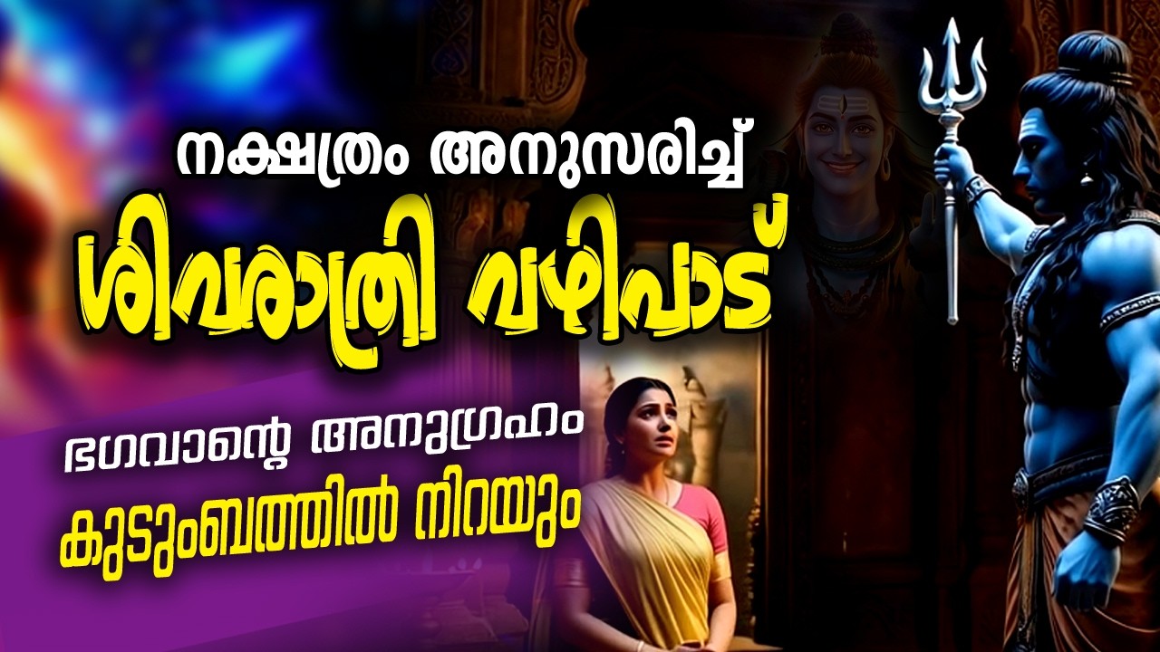മഹാശിവരാത്രി 2026 ഈ വഴിപാടുകള്‍ ഭാഗ്യം കൊണ്ടുവരും Maha Shivaratri Special #jyothisham #astrology