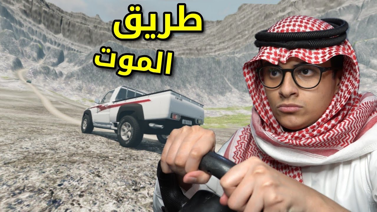 طريق الموت في محاكي الحوادث