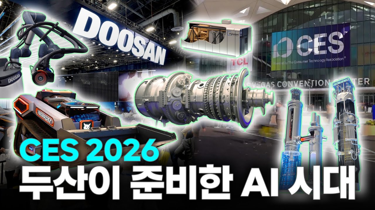 CES 2026, AI 인프라는 두산이 아낌없이 준비했다!