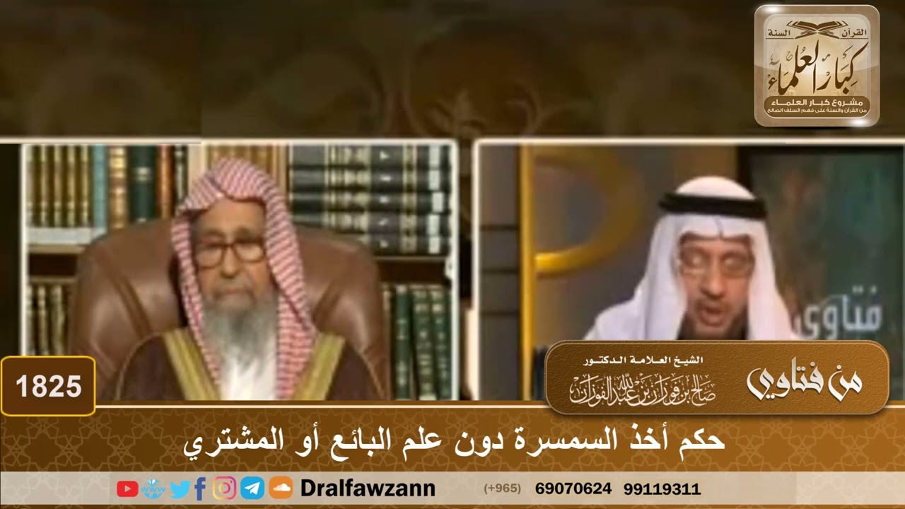 1825 - حكم أخذ السمسرة دون علم البائع أو المشتري - الشيخ صالح الفوزان
