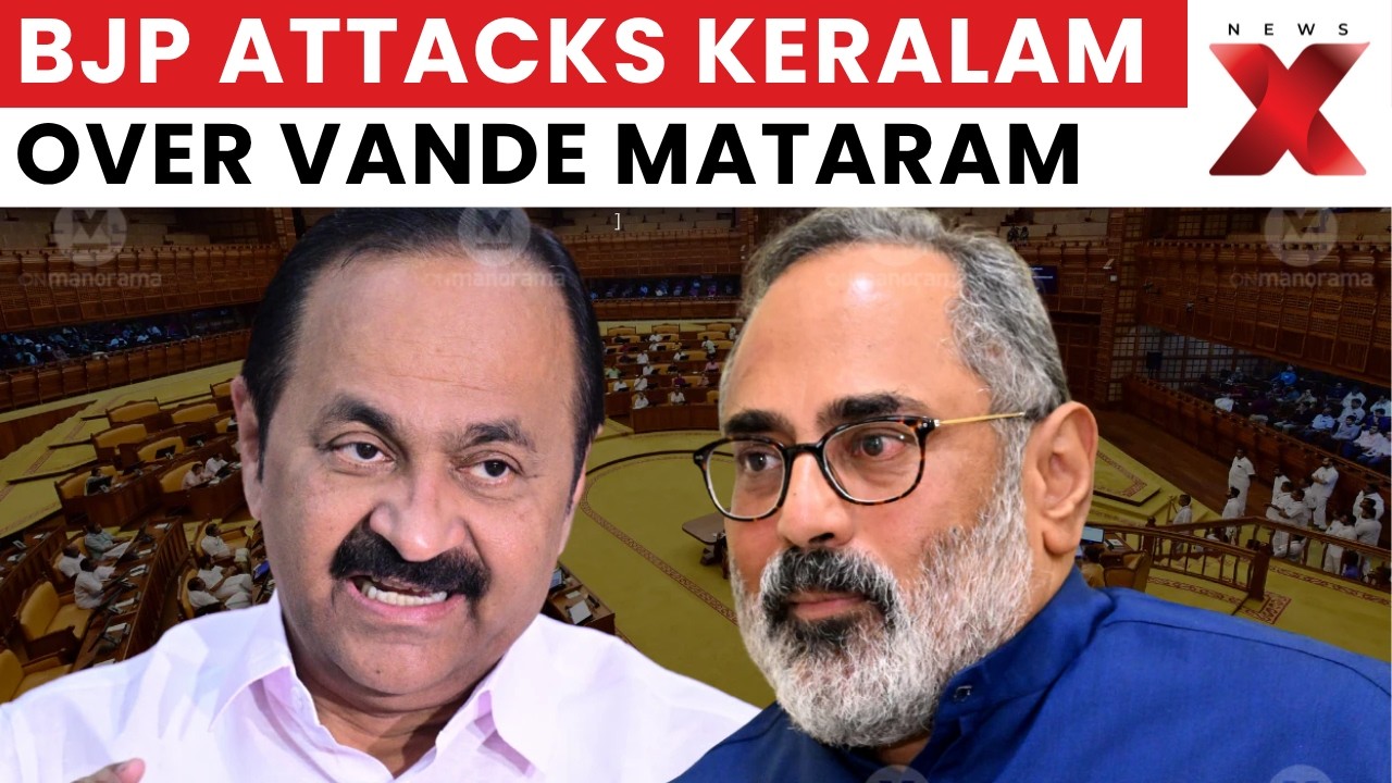 Kerala Vande Mataram Row: BJP Slams Govt Over Vande Mataram Not Played in Full Version | NewsX