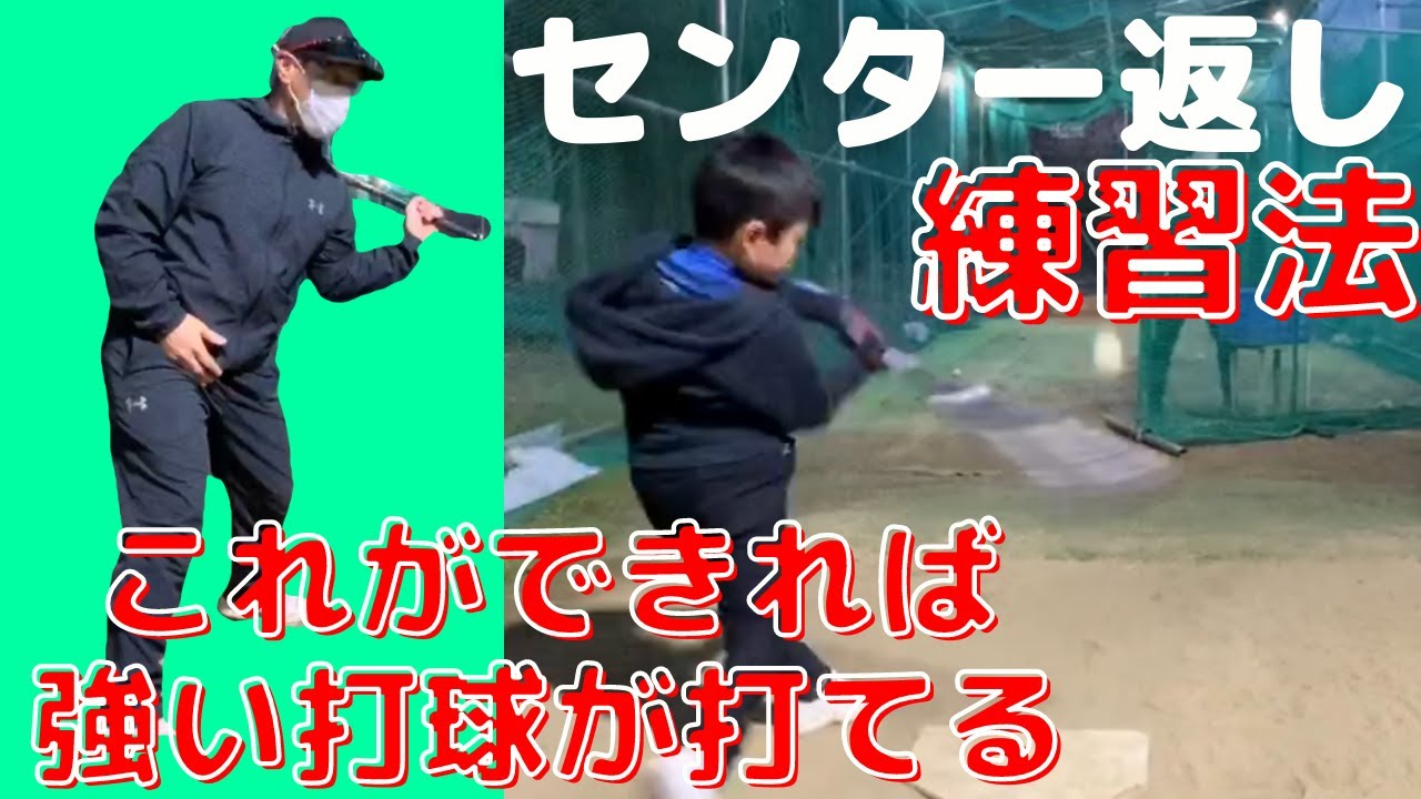 【指導者必見】これだけできると正しいセンター返しで強い打球が打てる練習法