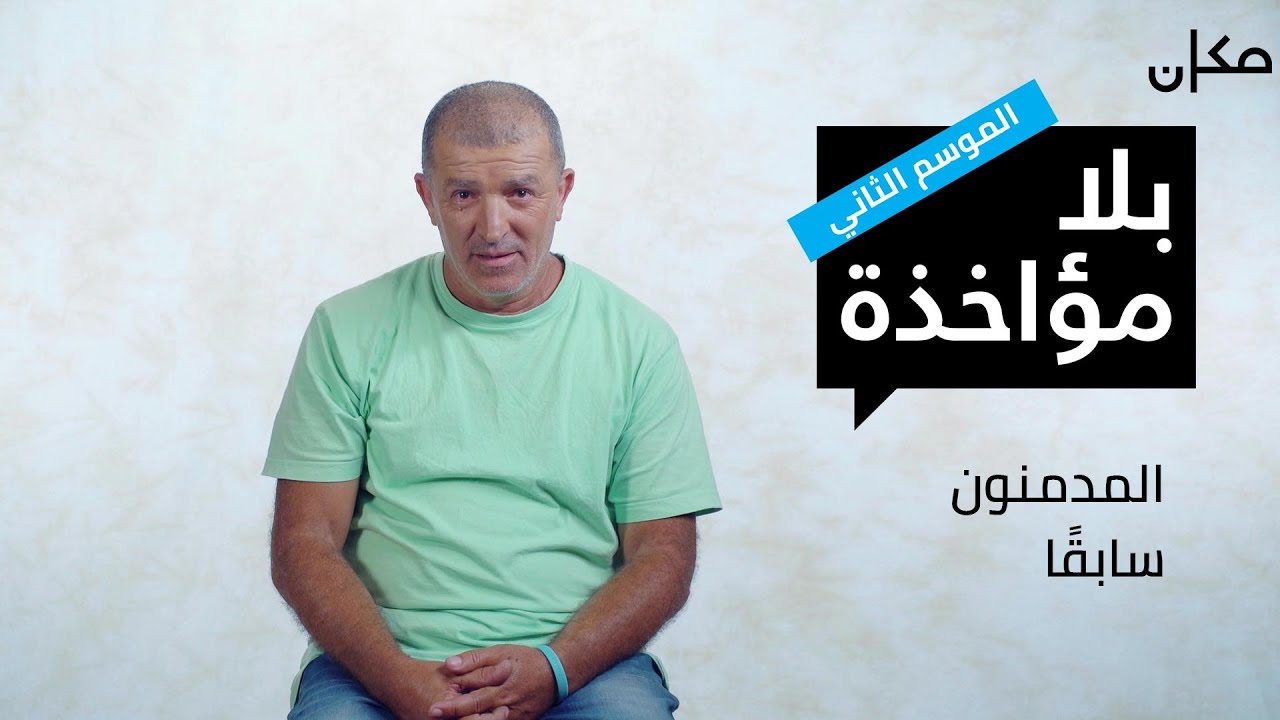 بلا مؤاخذة 2 | المدمنون سابقًا - סליחה על השאלה בערבית 2 | מכורים לסמים לשעבר