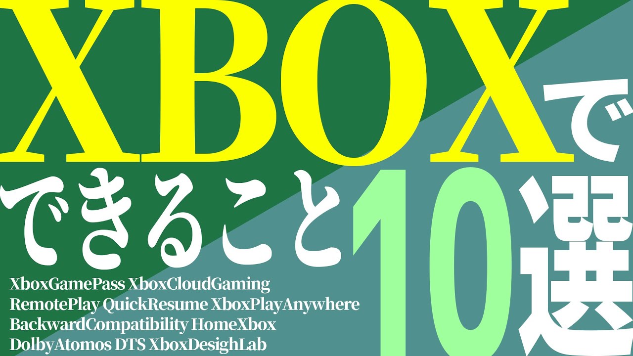 【初心者さん向け完全解説】 Xboxでできること10選～今からXboxを買おうかどうか悩んでる方向け【Xbox Series X/S】