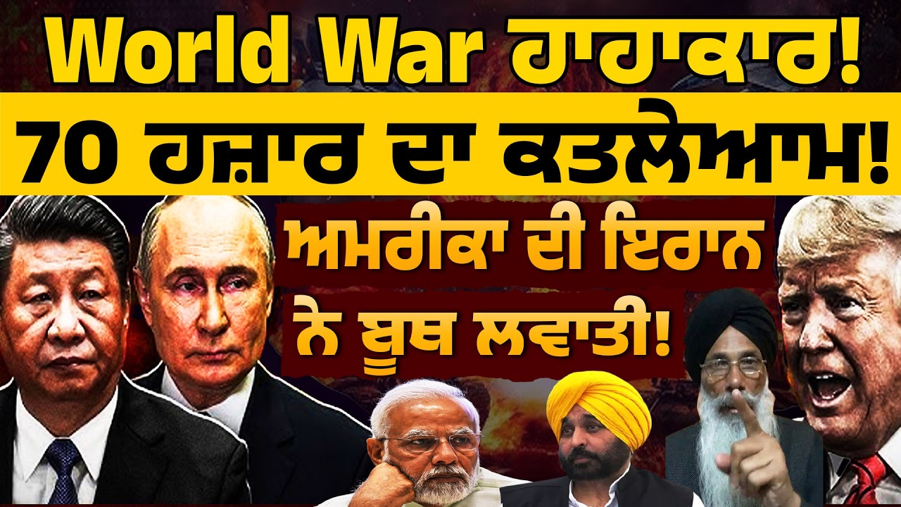 World War ਹਾਹਾਕਾਰ! 70 ਹਜ਼ਾਰ ਦਾ ਕਤ/ਲੇਆਮ! ਅਮਰੀਕਾ ਦੀ ਇਰਾਨ ਨੇ ਬੂਥ ਲਵਾਤੀ! ਪ੍ਰੋ. ਮਨਜੀਤ ਸਿੰਘ ਤੋਂ ਸੁਣੋ