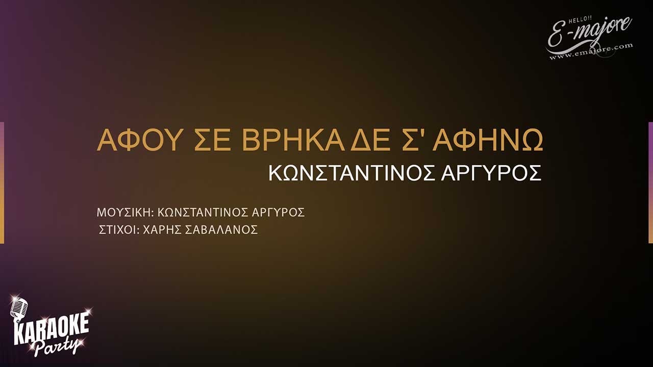 Αφού σε βρήκα σε σε αφήνω | Κωνσταντίνος Αργυρός | Greek Karaoke Version