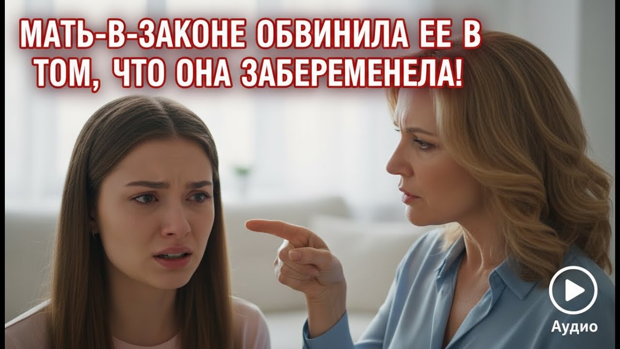 СВЕКРОВЬ ОБВИНИЛА В ЛОВУШКЕ БЕРЕМЕННОСТЬЮ! ЖЕНИХ ПРЕДАЛ МЕНЯ…