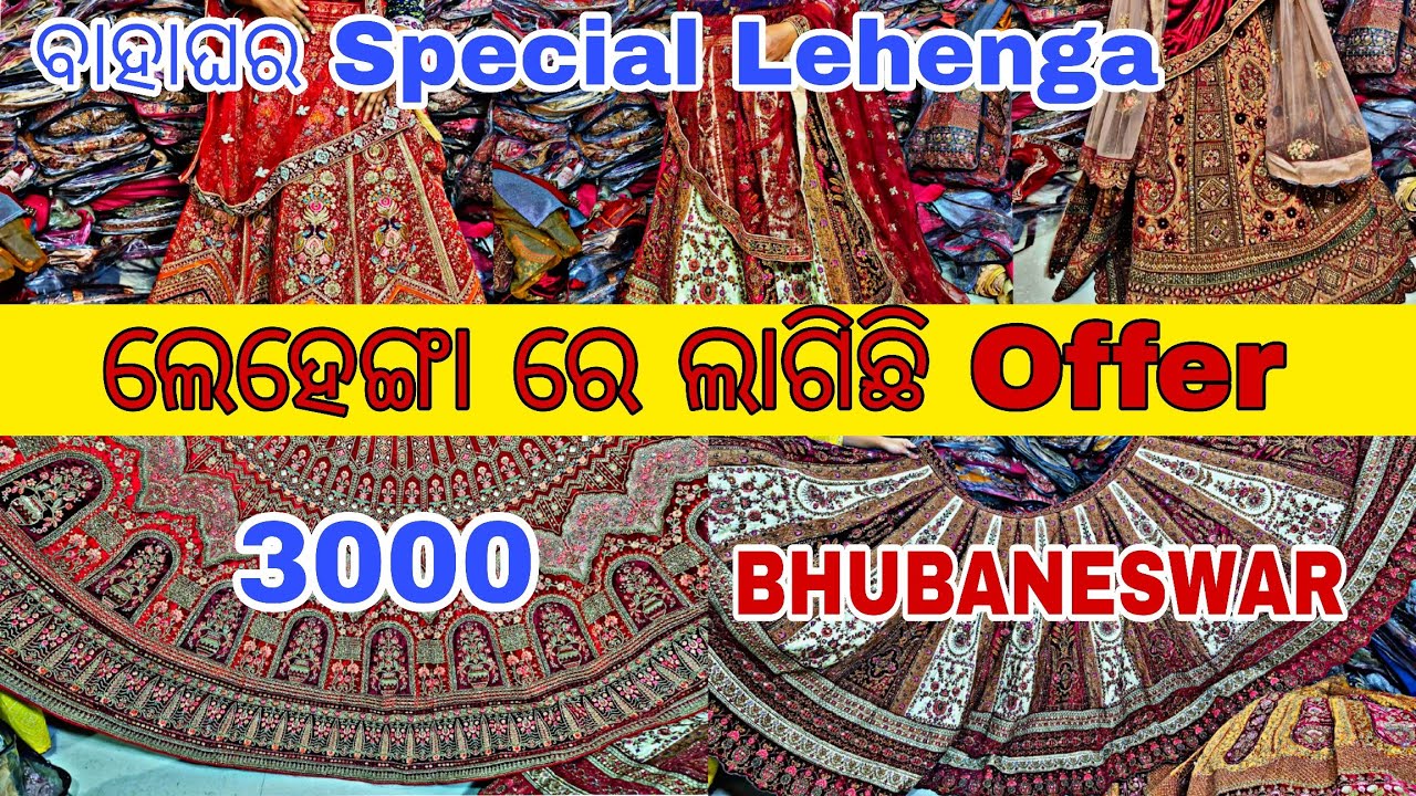 Bhubaneswar Best Bridal Lehenga collection ||ଓଡ଼ିଶାର ସବୁଠୁ ଶସ୍ତା lehenga ||