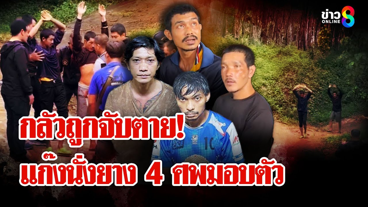 ผวาถูกจับตาย! แก๊งเผานั่งยางขอมอบตัว 