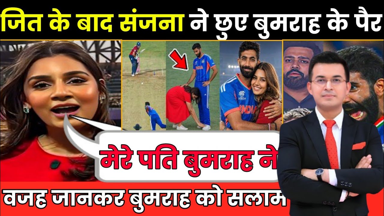 देखिए जीत के बाद पत्नी संजना ने बुमराह को लगाया गले! छुए पैर  जीत लिया करोड़ों भारतीयों का दिल! 