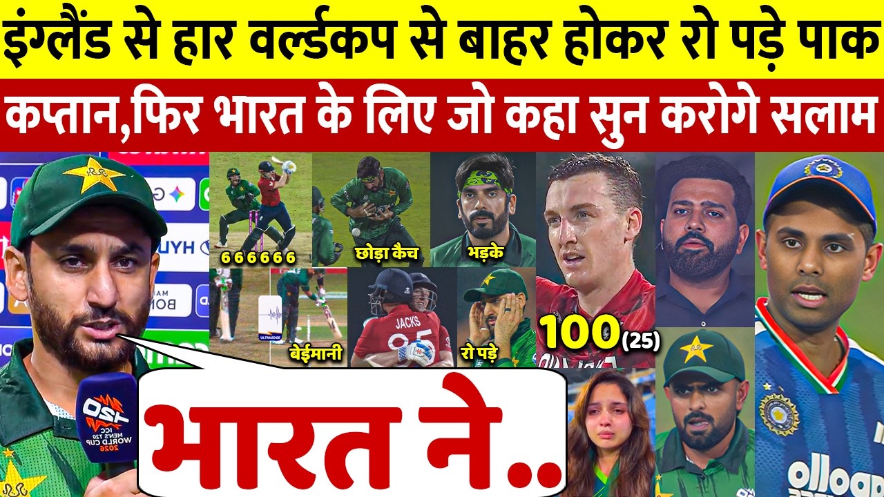 देखिए T20 वर्ल्डकप से बाहर होते ही रो पडे PAK कप्तान सलमान भारत के लिए कहा ऐसा सुन आप रो पडेंगे