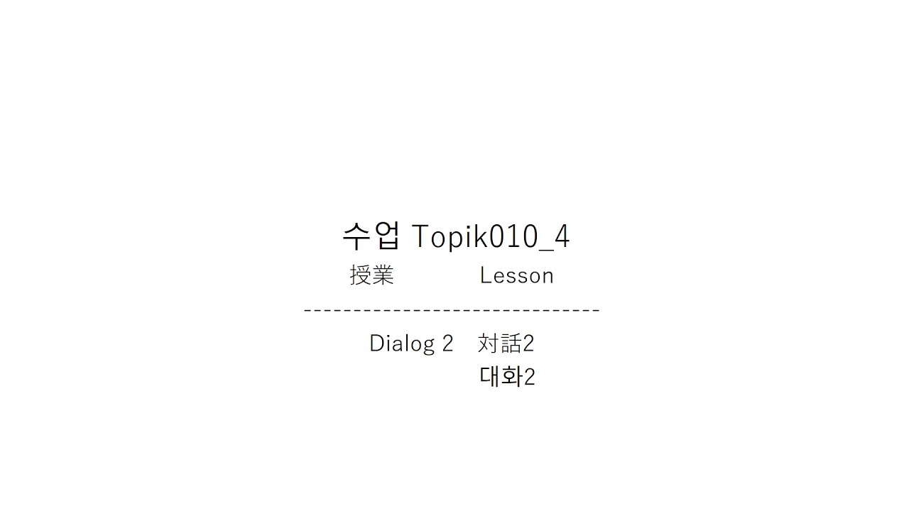 Esp Topik 010 (4/9) Conversation 2 대화2