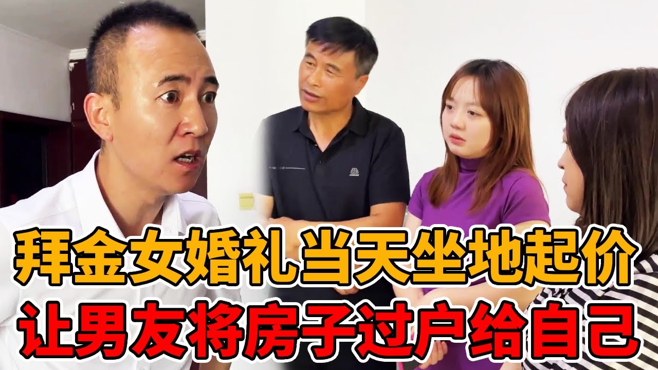 拜金女婚礼当天坐地起价和新郎索要高额上下车费用，还要求房子过户给自己！结果刚办完典礼竟拿钱回了娘家！#拜金女#婚姻#彩礼#法律知识