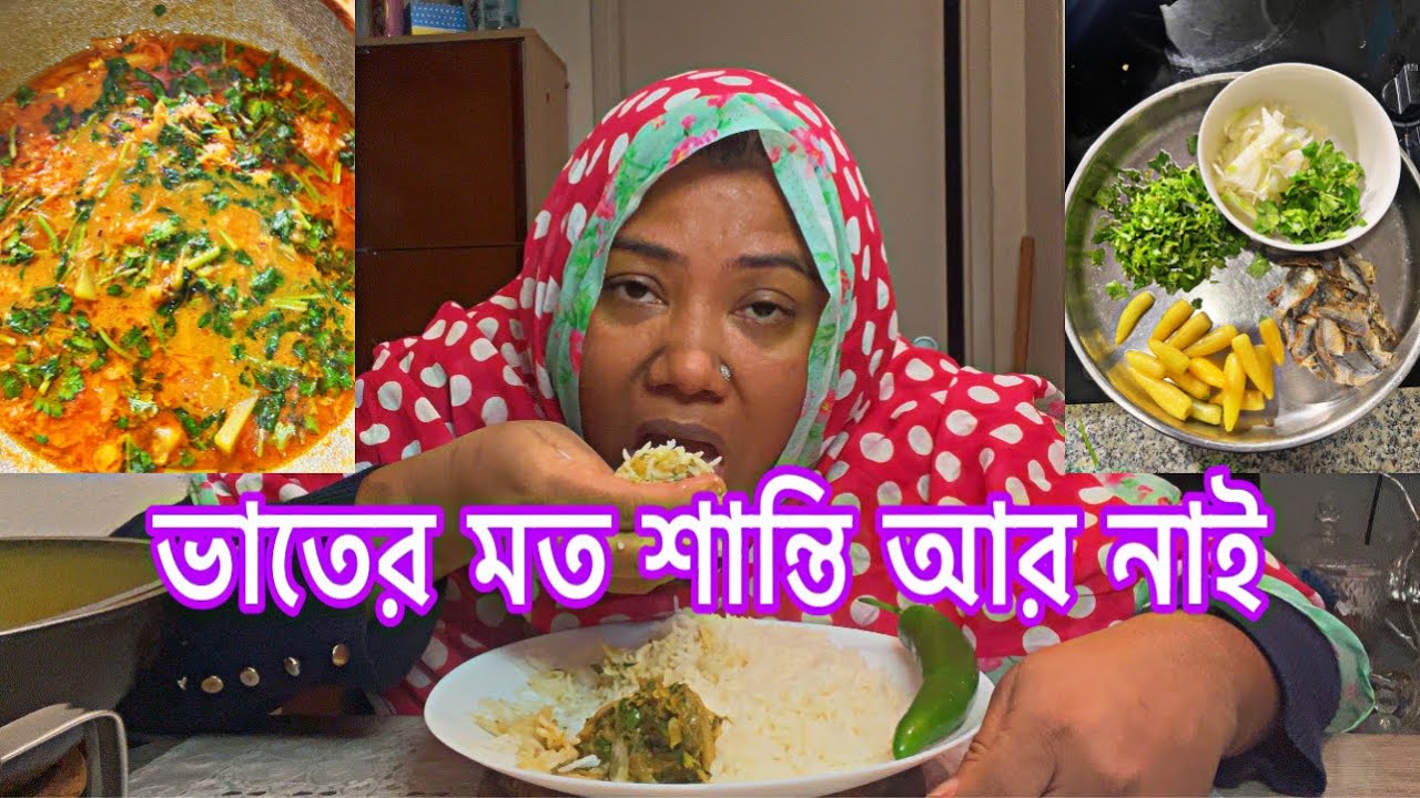 কোথাও গেলে আমার কাজে আমি পিছনে পরে যায়। আমার সব কাজ জমে যায়।আজ রান্না করলাম মাছের ঝোল বাটনার শাসনি