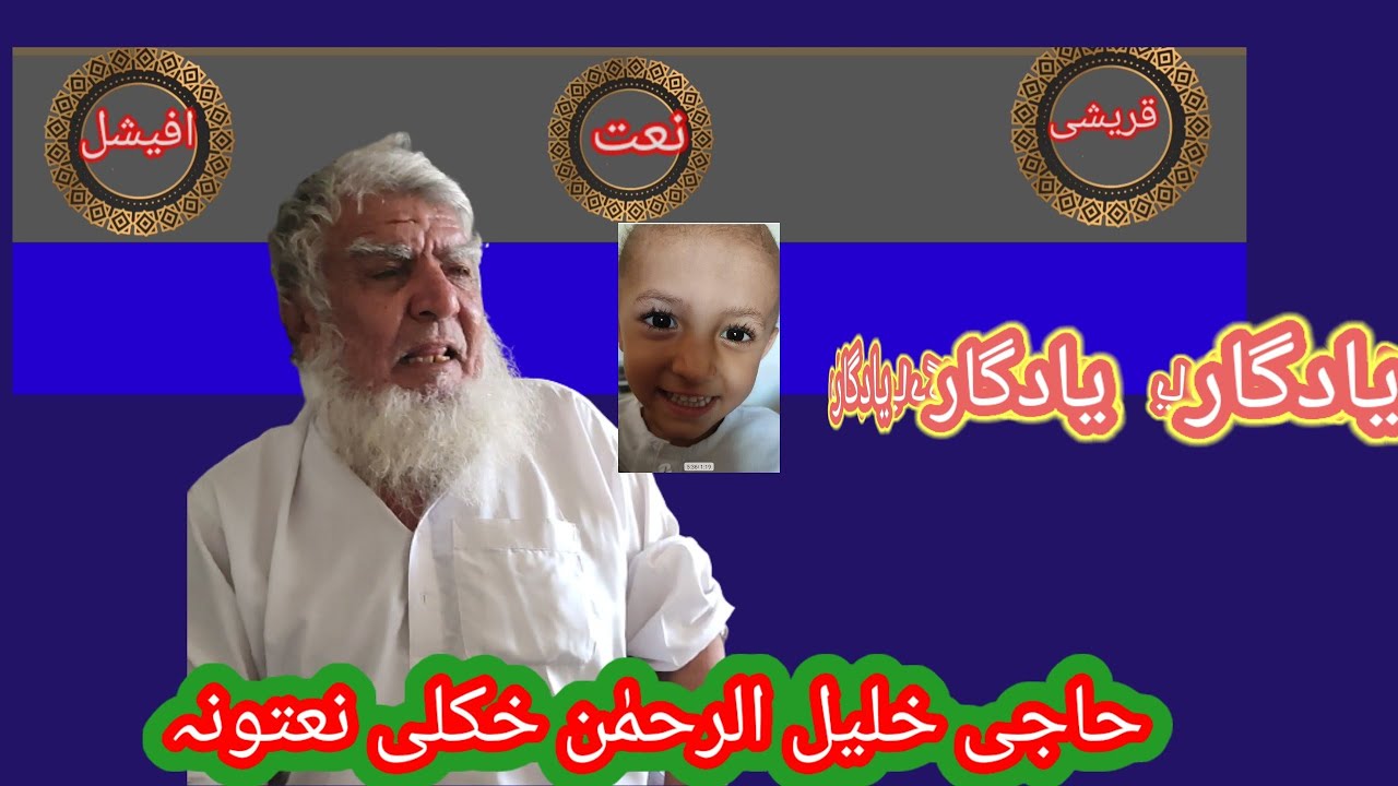 حاجي خليل الرحمن ،جنډئ به م وی لکئ په مزارچه ته را ځي