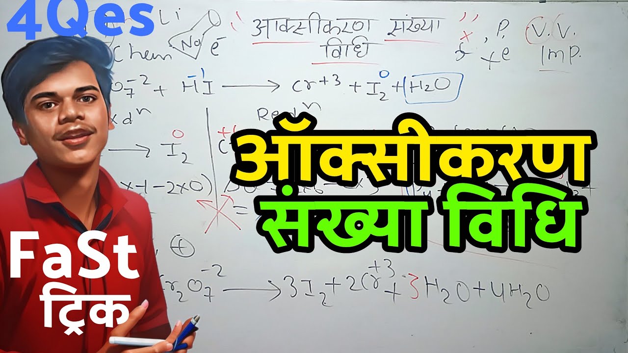 (FaSt) ऑक्सीकारण संख्या विधि से रेडॉक्स अभिक्रिया को कैसे संतुलित करें? | Oxikaran Sankhya Vidhi