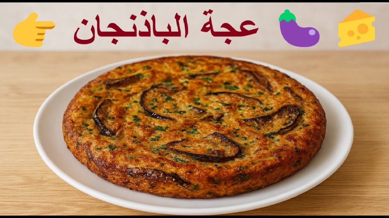 عجة إيطالية بالباذنجان والجبن 🍆👌 وصفة سهلة وصحية وسريعة