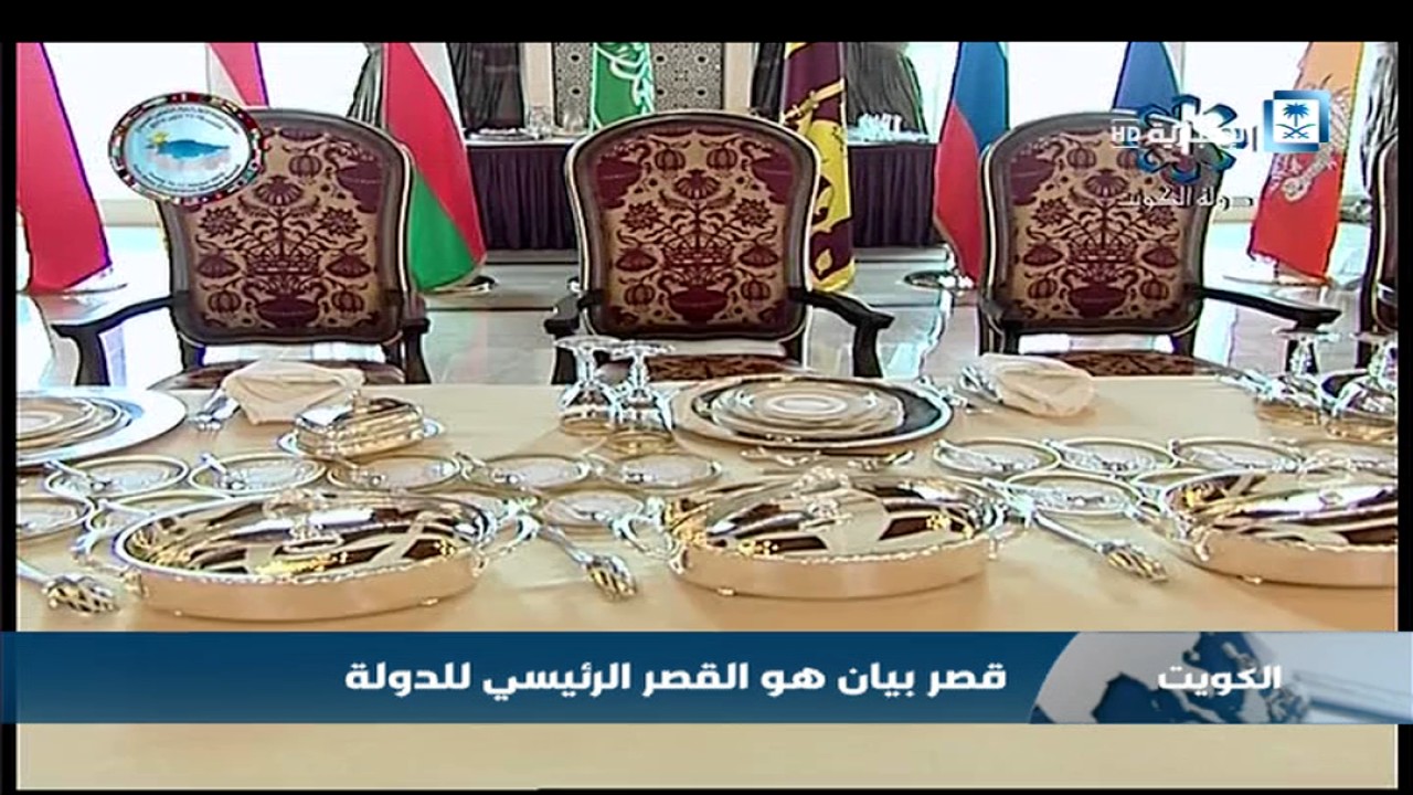 قصر بيان .. شاهد على حفاوة الكويت بضيوفها